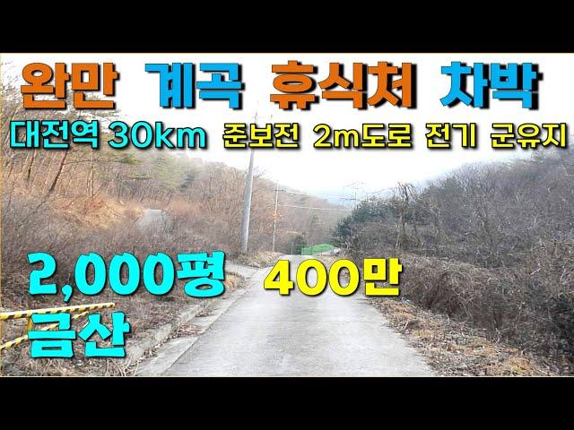 금산  2,000평  /  완만 계곡 도로 전기 / 준보전 / 산지관리사, 여름피서지, 차박 야영장, 금산싼임야