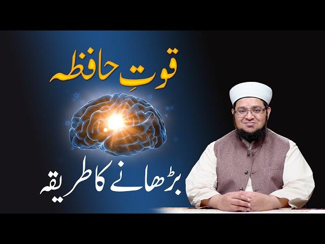 Hafiza Barhany Ka Tareqa | How to increase Memory power | Sabaq Yad Krny ka tareqa |MuftiQasimAttari