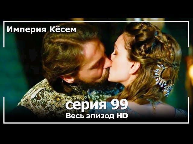 Великолепный век Империя Кёсем серия 99