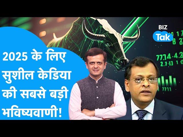 Share Bazaar | 2025 के लिए Sushil Kedia की सबसे बड़ी भविष्यवाणी! | BIZ Tak