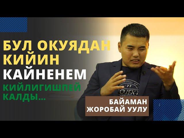 Бул окуядан кийин кайненем кийлигишпей калды… | Байаман Жоробай уулу