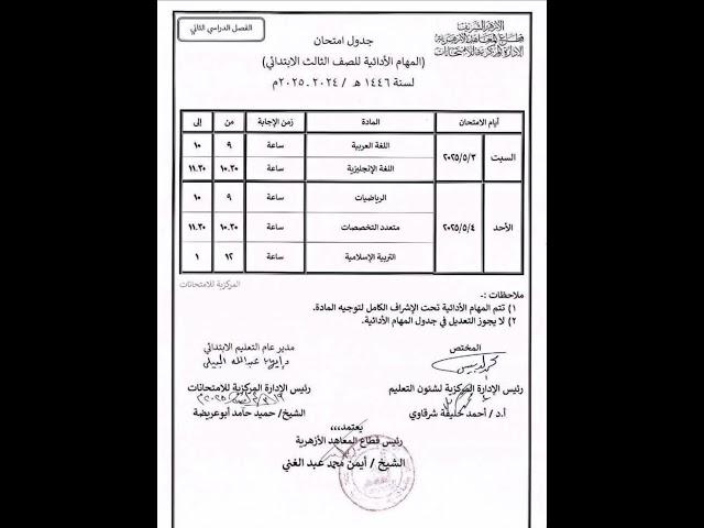 جدول امتحانات الصف الثالث الابتدائي قطاع الأزهر #مدرسة #اكسبلور #سريع #تعليم ذاكرو يلا