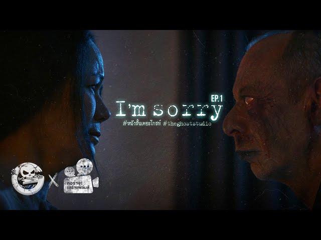 I’m sorry [EP.1] • หนังสั้นเดอะโกสท์ | The Ghost Studio