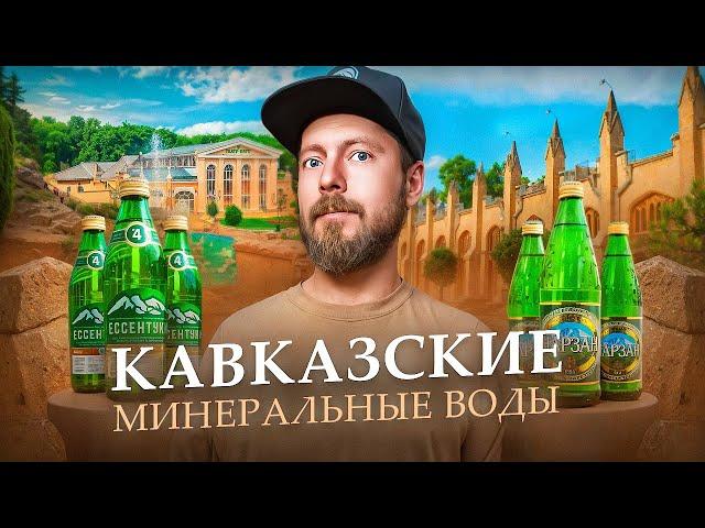 КАВКАЗСКИЕ МИНЕРАЛЬНЫЕ ВОДЫ - Кисловодск, Пятигорск, Ессентуки, Железноводск | Всё самое интересное!