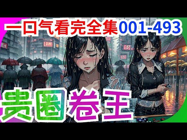 一口气看完《贵圈卷王》全集：无论是亲生父母、五个亲哥哥，还是青梅竹马的男朋友，都选先救养女，颜夏被撕票。 重生归来，和父母、渣哥断绝关系，和青梅竹马男朋友分手，她不伺候了。为了活命，她不得不卷遍娱乐圈