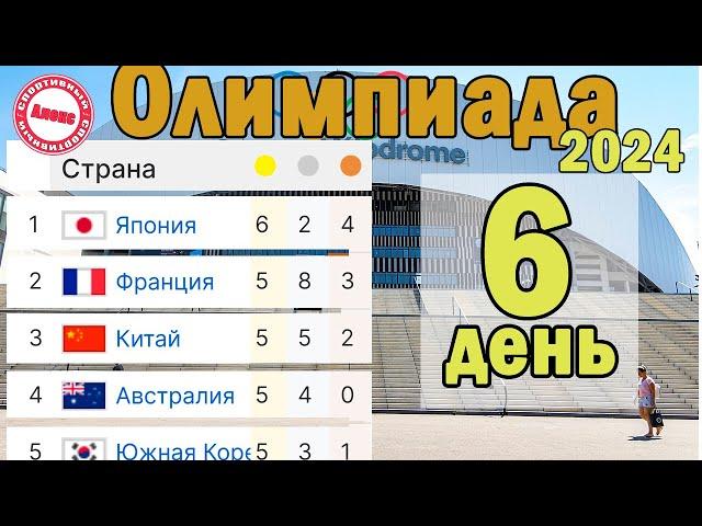 Олимпийские игры 2024. 6 День. Медальный зачёт.