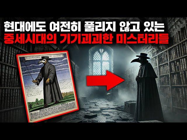 현대에도 여전히 풀리지 않고 있는 중세시대의 기기괴괴한 미스터리들 | 12월의 몰아보기