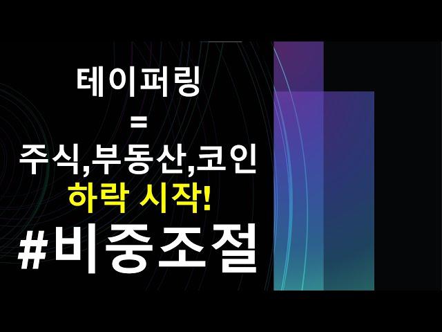 투자왕 / 테이퍼링 = 주식,부동산,코인 하락시작! (비중조절)