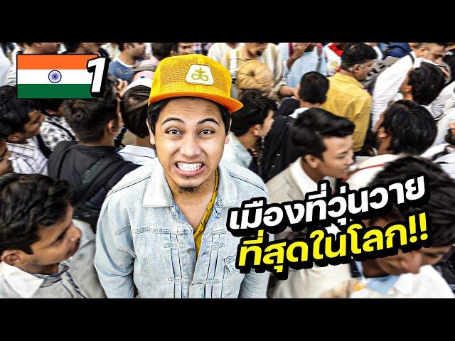 ประเทศที่วุ่นวายที่สุดในโลก !?  | INDIA EP.1