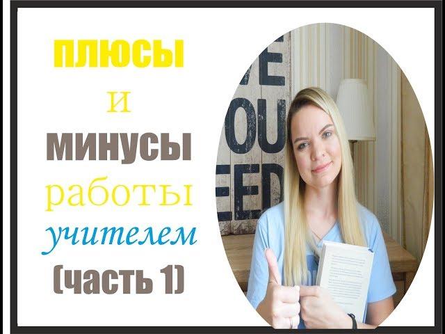 ПЛЮСЫ И МИНУСЫ ПРОФЕССИИ УЧИТЕЛЯ (часть 1)