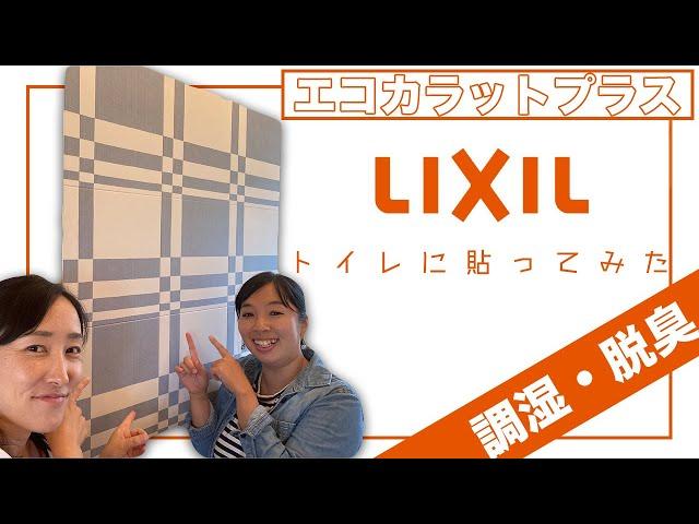 【DIY】LIXILエコカラットプラスをトイレに貼ってみた！