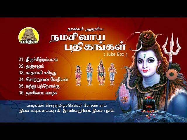 Naalvar Aruliya Namasivaya Pathigangal ( Juke Box ) | Solar Sai | @bakthitvtamil | Tamil