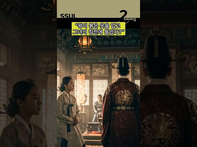 붉은 이불 아래, 장희빈과 숙종의 은밀한 밤  #역사썰 #썰 #썰풀기