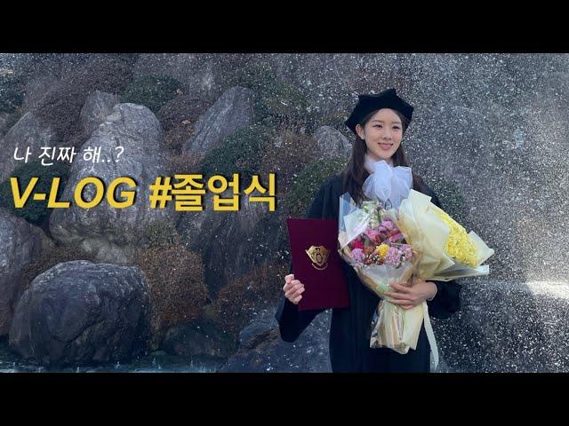 대학교 졸업식 V-log ‍| 열분 저 졸업해여~~~ | 졸업가운,학사모,리본 | 졸업선물 언박싱| 동대학원 입학 | 나모영 NAMO #졸업식 #경희대학교