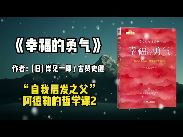 《幸福的勇气》：自我启发之父”阿德勒的哲学课2。『しあわせ幸せになるゆーき勇気』