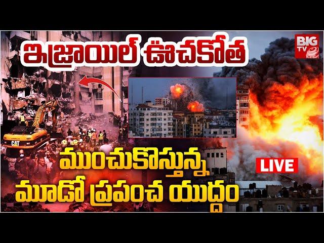 ఇజ్రాయిల్ ఊచ‌కోత LIVE: Israel Attack on Hezbollah Bases in Lebanon | BIG TV