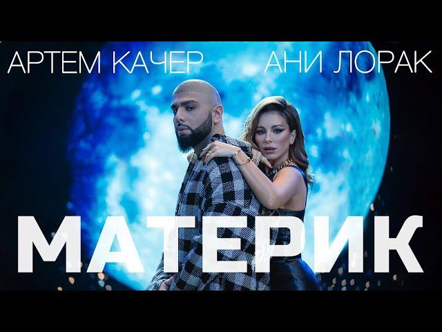 Артем Качер & Ани Лорак - Материк (Премьера клипа 2022)