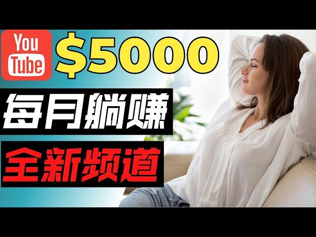 开通油管频道，每月躺赚5000美元｜最简单的Youtube赚钱方法，无需露脸，无需做视频，无需经验，学会只需三步，零成本无需投资｜Youtube油管赚钱方法，开通一个赚钱的Youtube频道