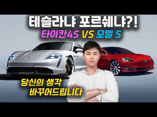 타이칸4S VS 모델S. 테슬라, 포르쉐 만들기로 당신의 생각 바꿔드립니다 [Porsche Taycan 4S VS TESLA Model S]