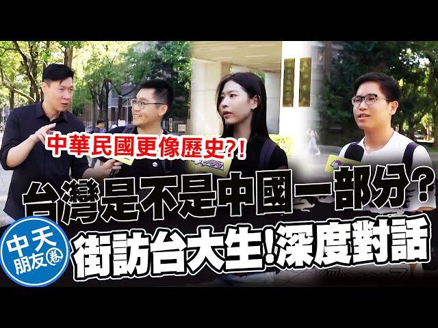 【全程字幕】台灣是不是中國一部分？ 街訪台大校園 政治系學生提出了深度觀點｜中天朋友圈 @IamJackLiu