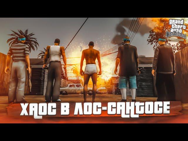 Я ХОЧУ ИЗВИНИТЬСЯ! ХАОС В ЛОС-САНТОСЕ! (ПРОХОЖДЕНИЕ GTA San Andreas DEFINITIVE EDITION #32)