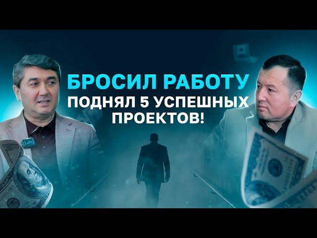 Ушел из найма в Бизнес | Запустил 5 успешных проектов | Под наставлением С. Давлатова