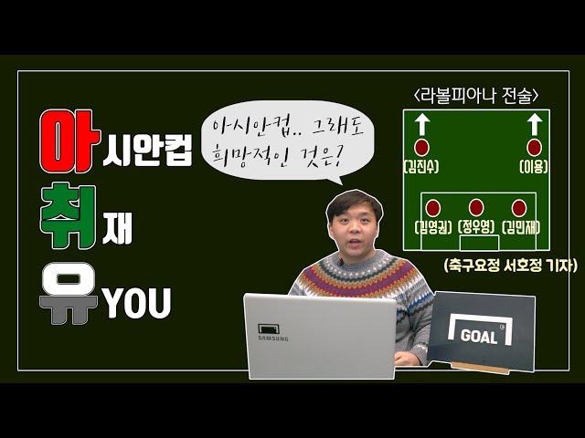 (아취유 4화)_ 아시안컵 실패 속에 우리가 얻은 것은?  [GOAL IN ASIAN CUP]