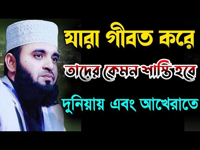 যারা গীবত করে তাদের কেমন শাস্তি হবে দুনিয়ায় এবং আখেরাতে। মিজানুর রহমান আজহারী। Mizanur Rahman Azhari