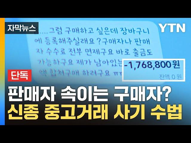 [자막뉴스] 구매자가 판매자를 속이는 '신종 중고거래 사기' / YTN