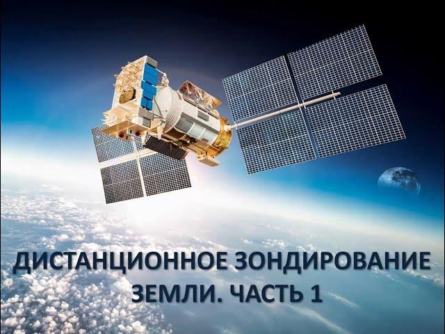 Лекция "Дистанционное зондирование Земли". Часть 1