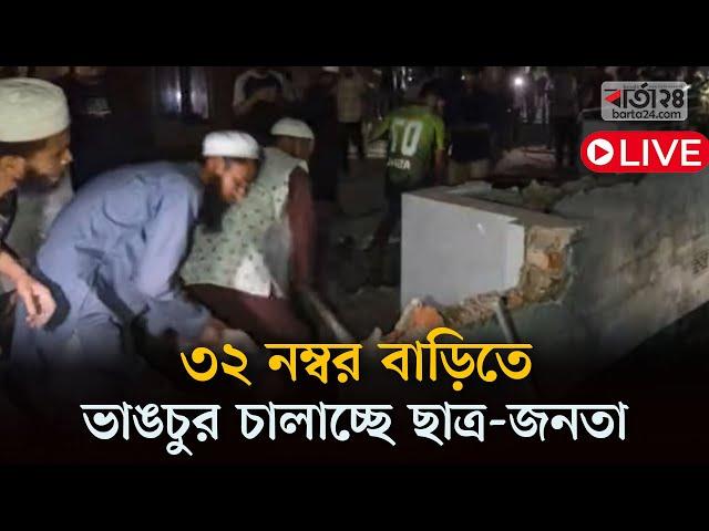 সরাসরি: ৩২ নম্বর বাড়িতে ভাঙচুর চালাচ্ছে ছাত্র-জনতা