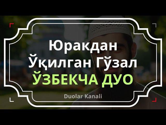 Юракдан Уқилган Гўзал Узбекча Дуо || дуолар канали