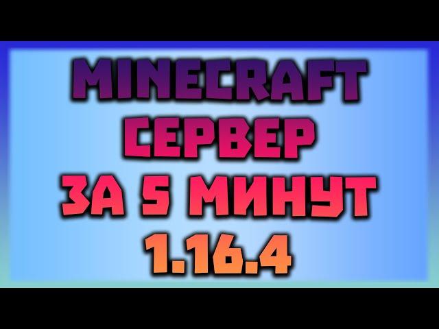ТОП СПОСОБ СОЗДАТЬ МАЙНКРАФТ СЕРВЕР ВЕРСИИ 1.16.4 (БЕЗ ПЛАГИНОВ)