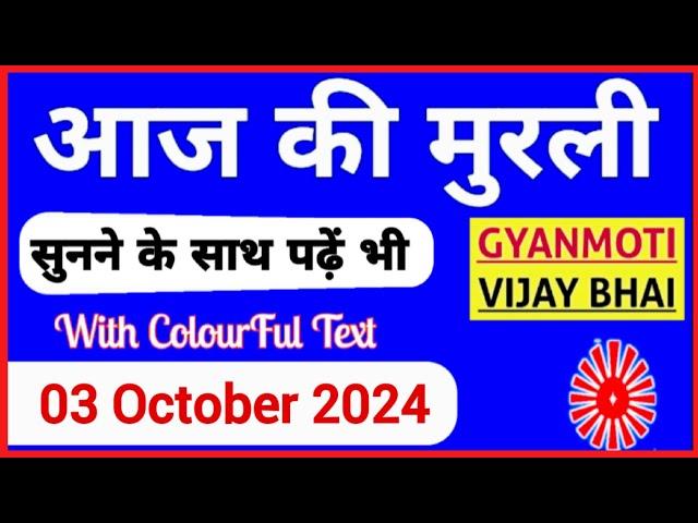 03 October 2024 murli/ Aaj ki Murli with Text/ आज की मुरली/ 03-10-2024/ Today Murli