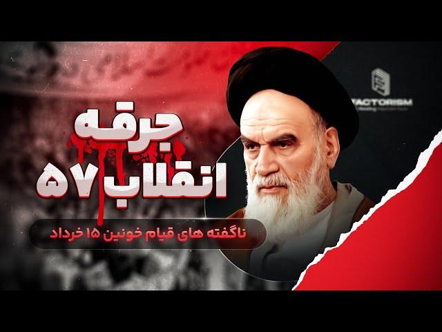 جرقه انقلاب 57: در 15 خرداد 1342 دقیقا چه اتفاقی افتاد؟