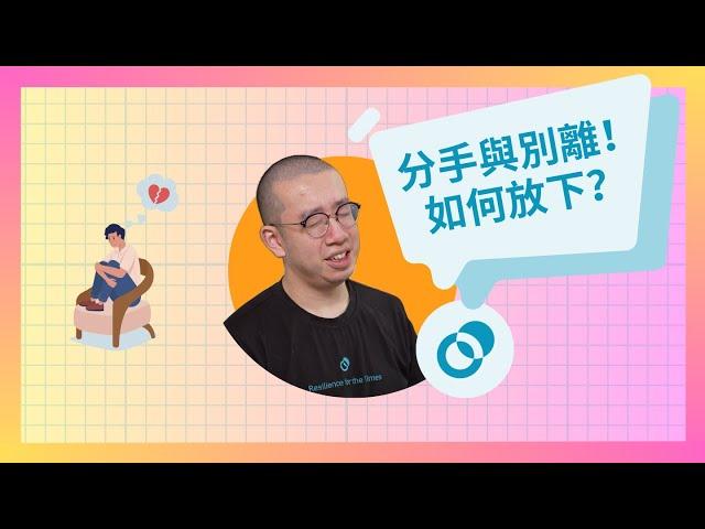 #PSY｜面對分手與別離！如何放下心愛的人？｜#五分鐘心理學