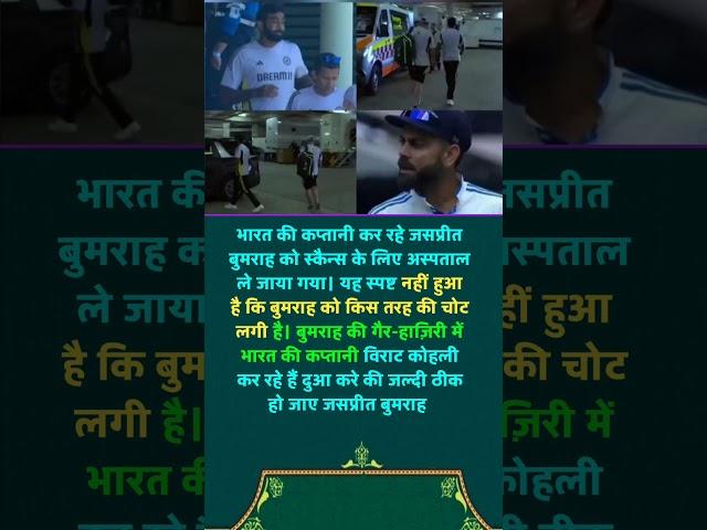 चोट के कारण बाहर चले गए थे बुमराह दुआ करे जल्दी ठीक हो जाए #jaspritbumrah #viratkohli