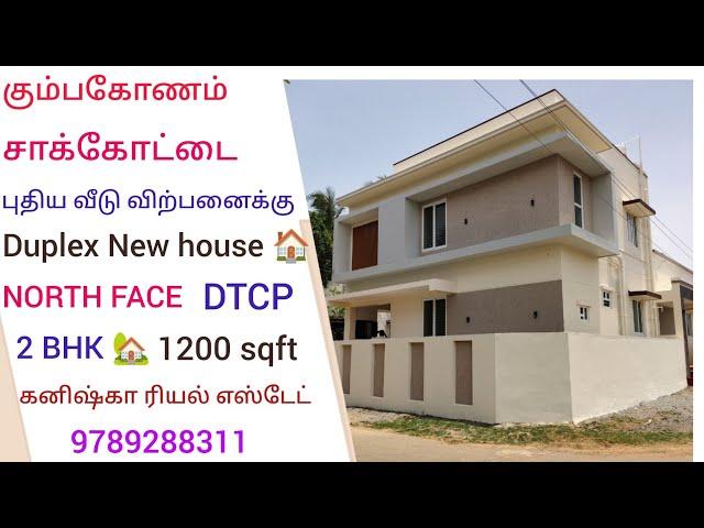 கும்பகோணம் சாக்கோட்டையில் புதிய வீடு விற்பனைக்கு|NEW DUPLEX HOUSE  SALES IN KUMBAKONAM