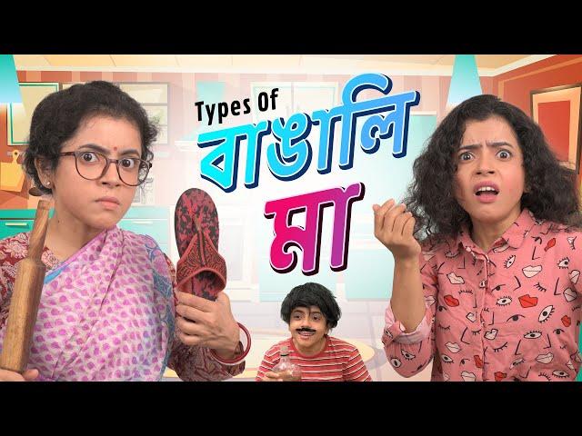  Types of Bengali Mothers | বাঙালি মা । | Bangla funny video | Wonder Munna