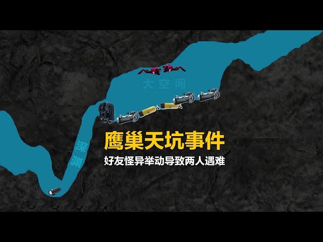 洞穴潜水好友突现怪异举动，导致两人相继遇难，鹰巢天坑事件