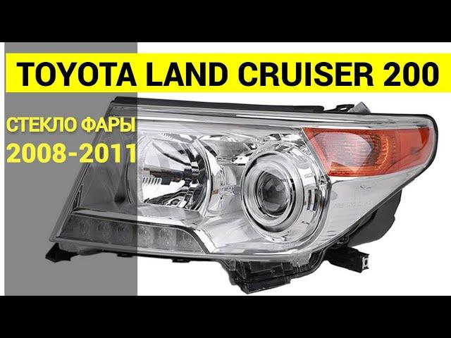 Стекло фары TOYOTA LAND CRUISER 2012 2013 2014 2015  правое левое