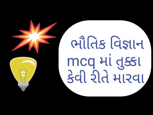 how to guess mcq||physics gujarati medium || Gujarat board|| bhautik vigyan