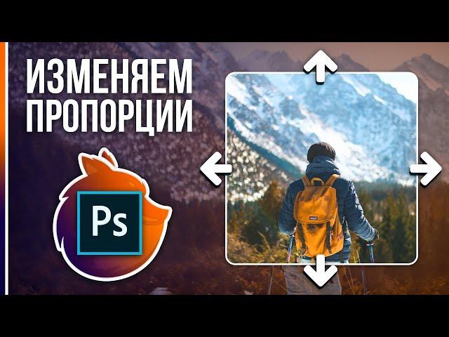 КАК ИЗМЕНИТЬ РАЗМЕР ФОТО в Фотошопе? [Content-Aware Scale]