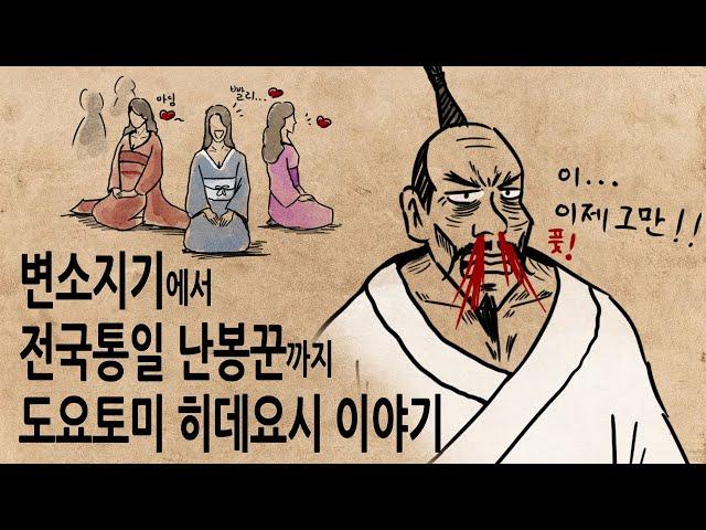 [팩 보고드림] 변소청소에서 전국통일까지 도요토미 히데요시 이야기 feat 울지 않는 두견새
