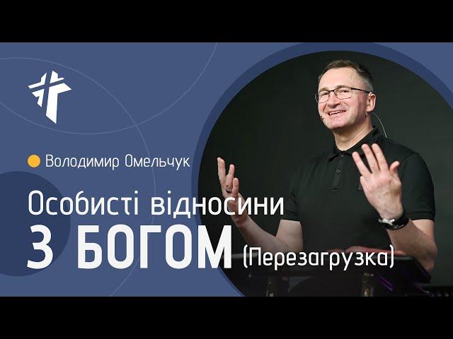 Особисті відносини з Богом (Перезагрузка) | Володимир Омельчук