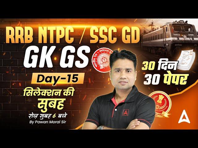 SSC GD 2025/ RRB NTPC GK GS | SSC GD 2025 Practice Set | RRB NTPC Previous Year Questions| Pawan Sir