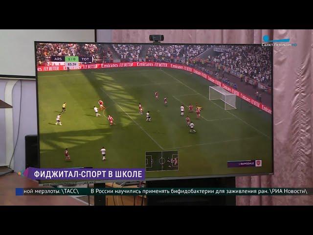 Фиджитал-спорт в школе. Как развивается киберспорт в Петербурге?