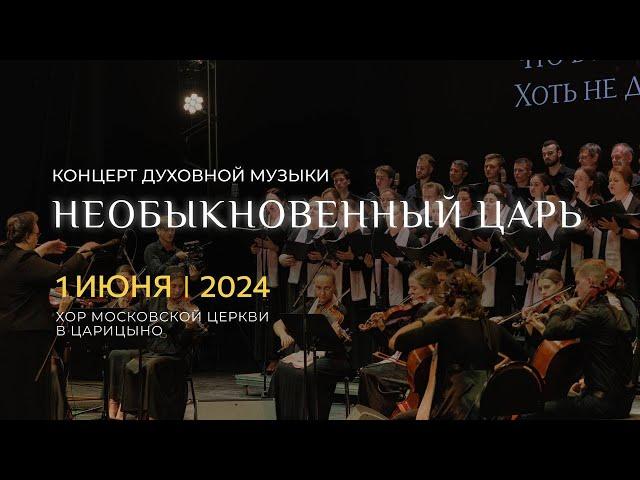 «Необыкновенный Царь» — большой вечер духовной музыки | 01 июня 2024