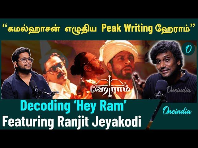 Hey Ram படத்தில் கவனிக்க வேண்டிய விஷயங்கள்! Decoding Hey Ram  - Ranjit Jeyakodi | Oneindia Tamil