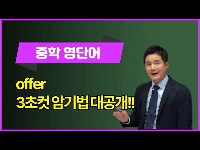 offer, 이렇게 외우면 3초 컷! 